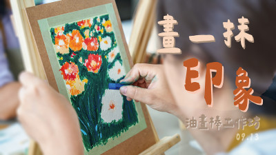  畫(huà)一抹印象 – 油畫(huà)棒工作坊