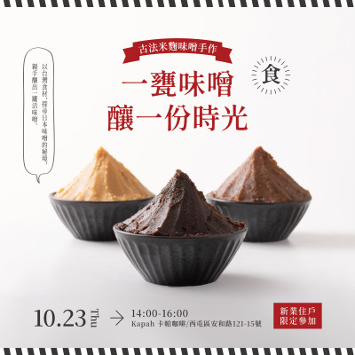 《一甕味噌。釀一份時(shí)光》活動(dòng)報(bào)名辦法