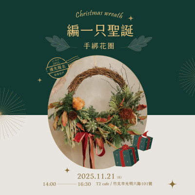 《編一只聖誕 – 手綁花圈》活動(dòng)報(bào)名辦法