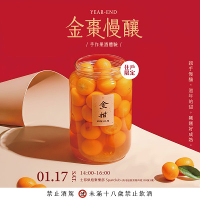 《金棗慢釀｜手作果酒體驗(yàn)》活動(dòng)報(bào)名辦法